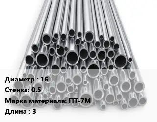 Труба титановая 16 s=0.5 Марка: ПТ-7М L=3